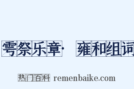 雩祭乐章·雍和组词是什么意思的图片